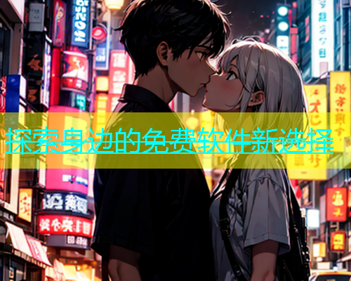 探索身边的免费软件新选择