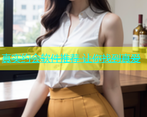 真实约会软件推荐 让你找到真爱