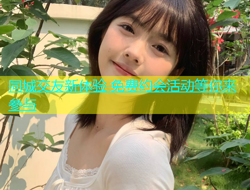 同城交友新体验 免费约会活动等你来参与