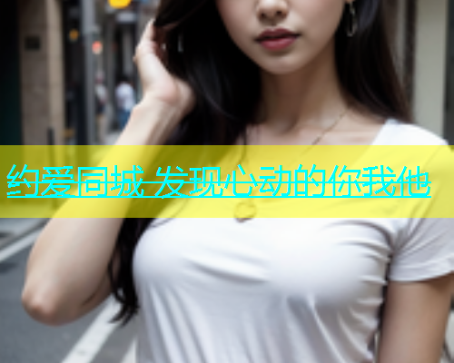 约爱同城 发现心动的你我他