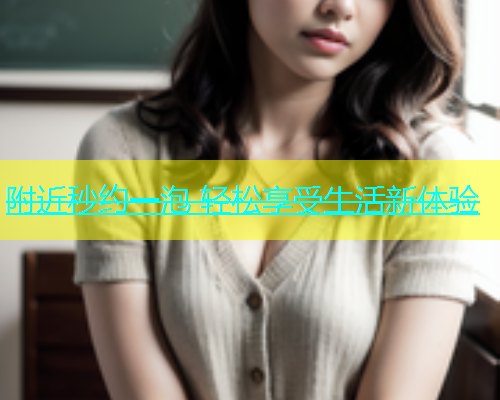 附近秒约一泡 轻松享受生活新体验