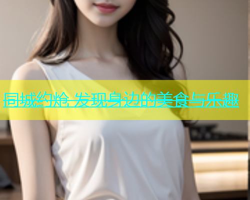 同城约炝 发现身边的美食与乐趣