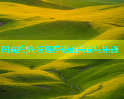 同城约炝 发现身边的美食与乐趣