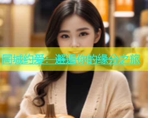 同城约爱：邂逅你的缘分之旅