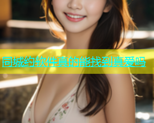 同城约软件真的能找到真爱吗