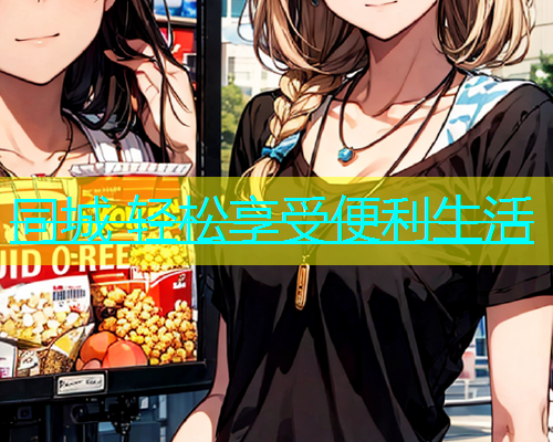 同城 轻松享受便利生活