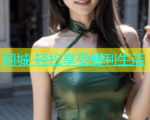 同城 轻松享受便利生活