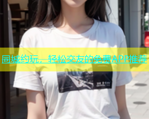 同城约玩，轻松交友的免费APP推荐