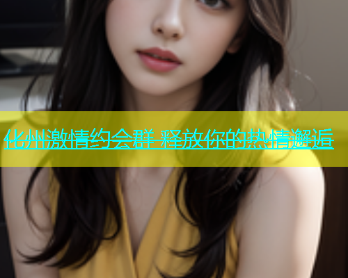 化州激情约会群 释放你的热情邂逅