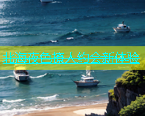 北海夜色撩人约会新体验