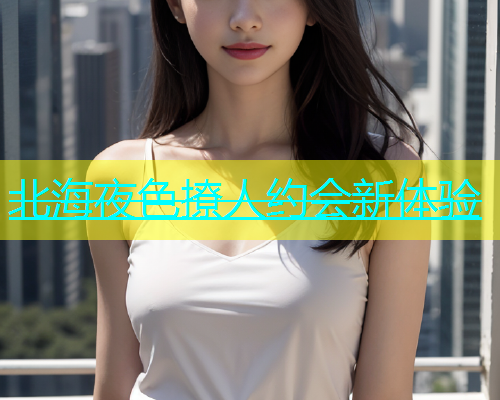 北海夜色撩人约会新体验