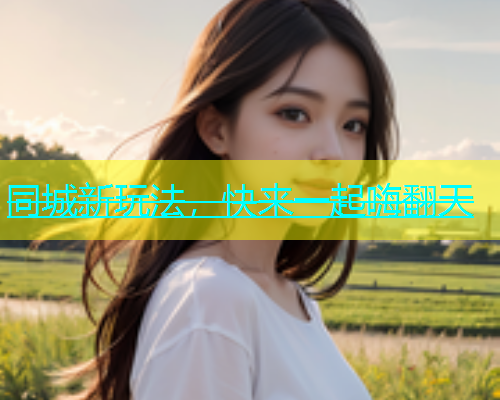 同城新玩法，快来一起嗨翻天