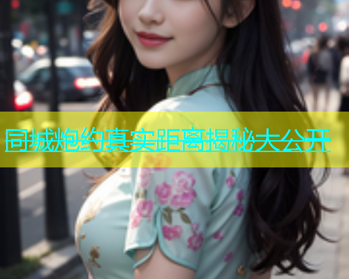 同城炮约真实距离揭秘大公开