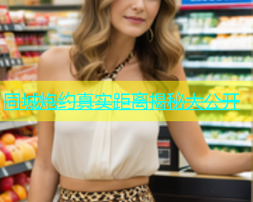 同城炮约真实距离揭秘大公开