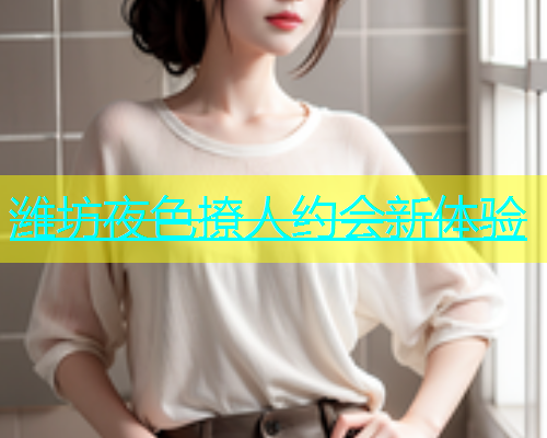 潍坊夜色撩人约会新体验