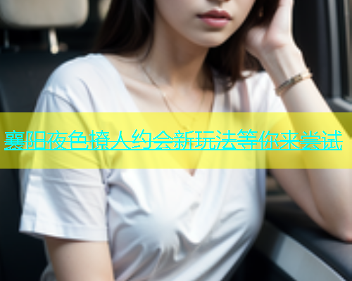 襄阳夜色撩人约会新玩法等你来尝试