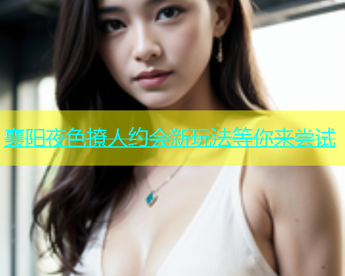 襄阳夜色撩人约会新玩法等你来尝试