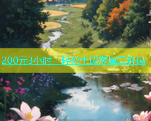 200元3小时，轻松生成专属二维码