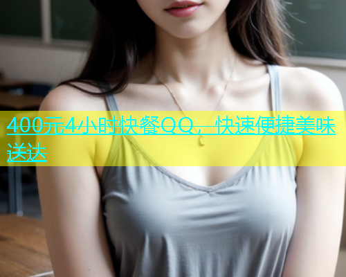 400元4小时快餐QQ，快速便捷美味送达