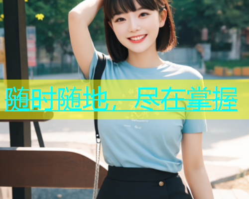 随时随地，尽在掌握