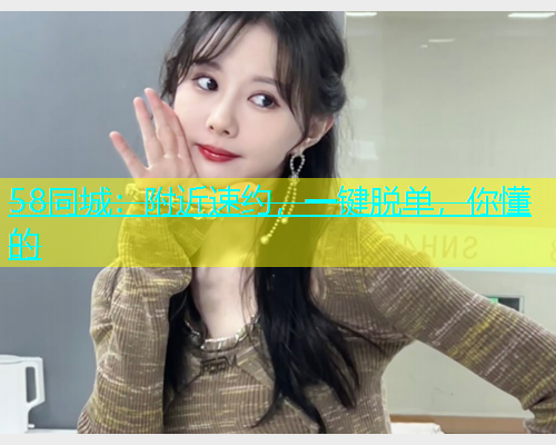 58同城：附近速约，一键脱单，你懂的