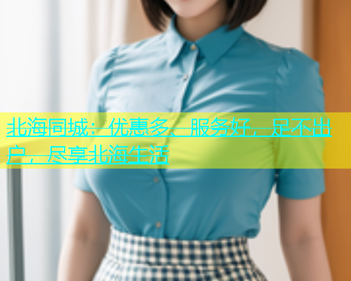 北海同城：优惠多、服务好，足不出户，尽享北海生活