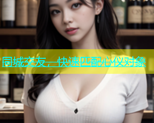 同城交友，快速匹配心仪对象