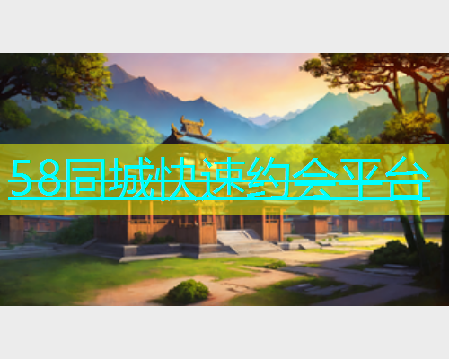 58同城快速约会平台