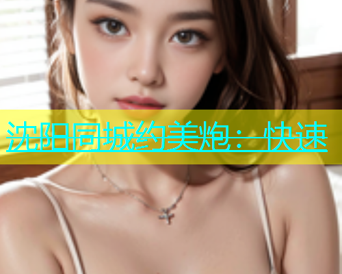 沈阳同城约美炮：快速