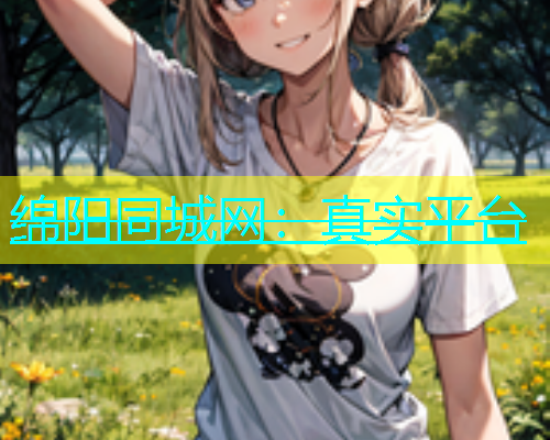 绵阳同城网：真实平台