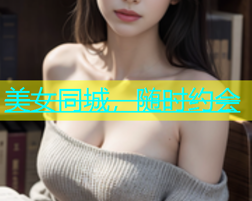 美女同城，随时约会