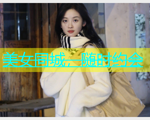 美女同城，随时约会