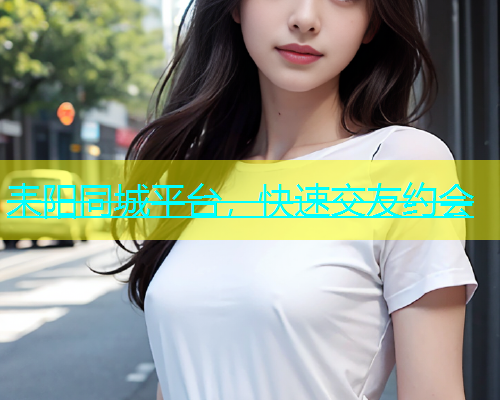 耒阳同城平台，快速交友约会