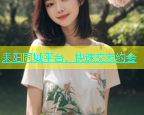 耒阳同城平台，快速交友约会