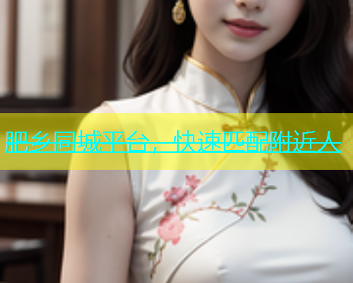 肥乡同城平台，快速匹配附近人