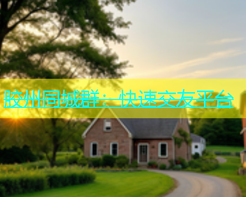胶州同城群：快速交友平台