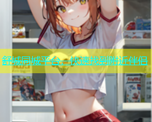 舒城同城平台，快速找到附近伴侣