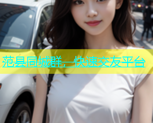 范县同城群，快速交友平台