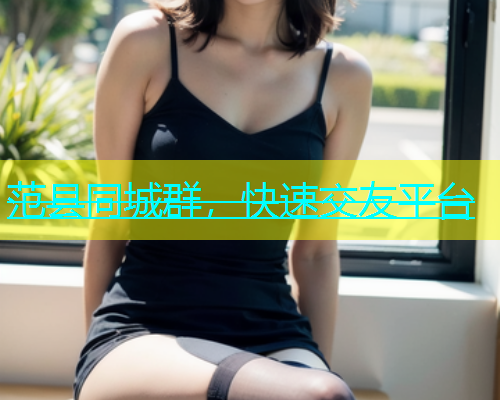 范县同城群，快速交友平台