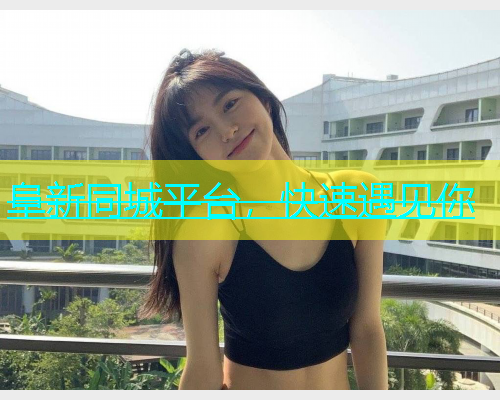 阜新同城平台，快速遇见你