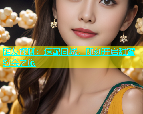 陌友探聊：速配同城，即刻开启甜蜜约会之旅