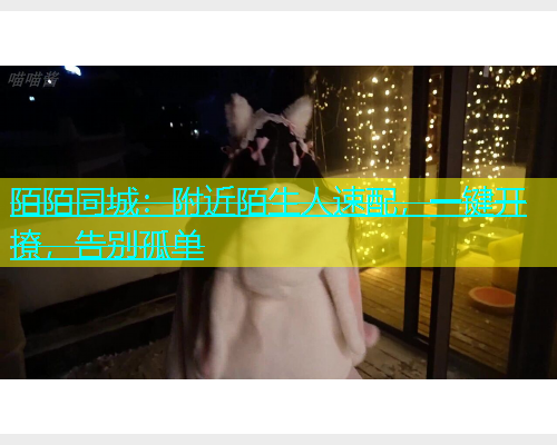 陌陌同城：附近陌生人速配，一键开撩，告别孤单