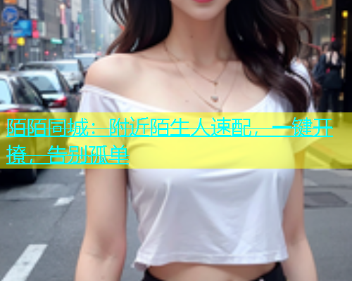 陌陌同城：附近陌生人速配，一键开撩，告别孤单