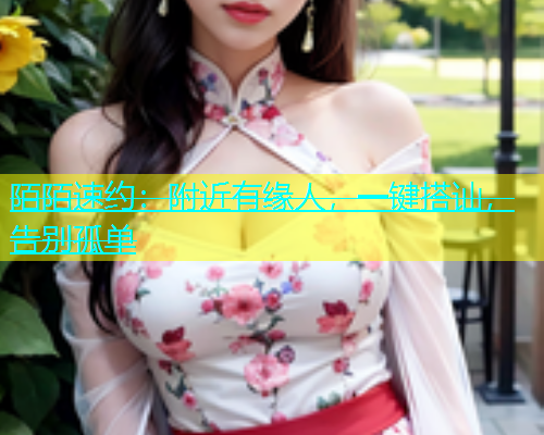 陌陌速约：附近有缘人，一键搭讪，告别孤单