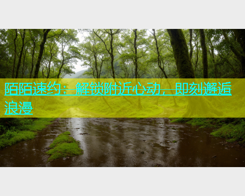 陌陌速约：解锁附近心动，即刻邂逅浪漫
