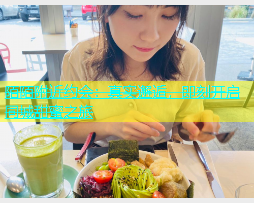 陌陌附近约会：真实邂逅，即刻开启同城甜蜜之旅