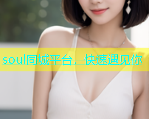 soul同城平台，快速遇见你