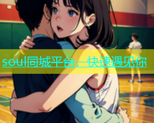 soul同城平台，快速遇见你