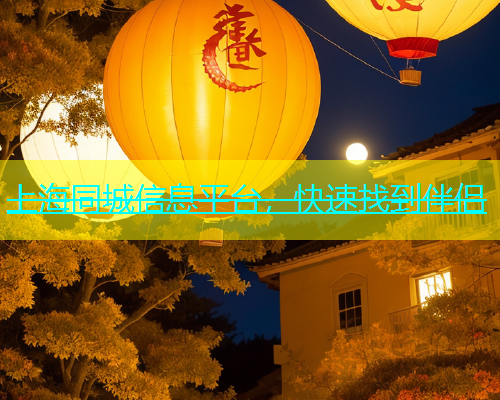 上海同城信息平台，快速找到伴侣