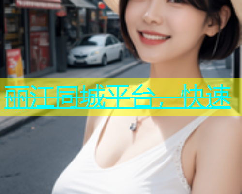 丽江同城平台，快速